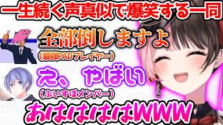 一生声真似してるフルパに爆笑するひなーの、ひなーのの最終RPにビビる一同【ぶいすぽっ！切り抜き】