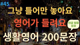 [스푼영어] 기초영어회화 200문장 | 듣기만 하세요 | 쉽고 짧은 생활영어 200문장