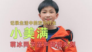 童声翻唱「小美满」十二岁男孩演绎热辣滚烫的主题曲：把世界看成你所相信的样子