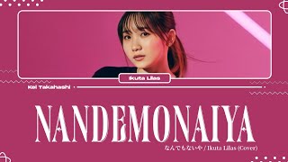幾田りら (Ikuta Lilas) / なんでもないや (Nandemonaiya) (Cover) Lyrics [Kan_Rom_Eng]