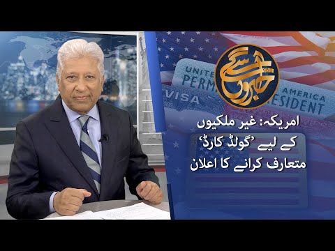 Khabron Se Aagay: U.S. Gold Card | VOA Urdu