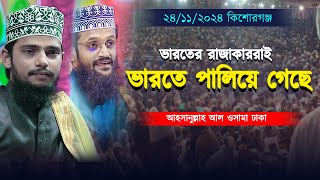 ভারতের রাজাকাররাই ভারতে পালিয়ে গেছে | Ahsanillah Al Osama | Bangla Waz || আহসানুল্লাহ আল ওসামা ঢাকা