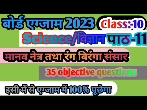 मानव नेत्र objective question | Class 10 | Manav netra(Science/विज्ञान) | 35 VVI Questions