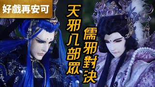 霹靂好戲再安可：天邪八部眾 儒邪對決｜收萬劫、玉離經、鬼麒主、鸑變迦羅、虎胤瞬火、令君章、雲忘歸、御鈞衡、映霜清、樂尋遠｜破邪傳 第01章｜霹靂布袋戲 PILI PUPPETRY