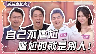 自己不尷尬尷尬的就是別人！ 該怎麼跟尷尬說掰掰？！【姊妹亮起來】2025.04.03