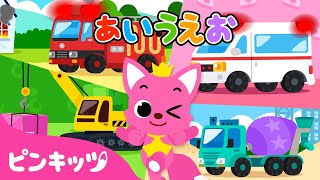 のりものであいうえお★あ行・か行・さ行 | ひらがなで遊ぼう | あいうえおの歌 | 童謡 | ピンキッツPINKFONG