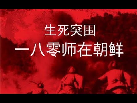 【生死突围：180师在朝鲜】