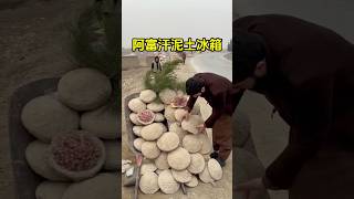 阿富汗古老传统的葡萄保鲜方法！ #保鲜 #葡萄 #有趣 #趣事 #全球看点