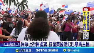民眾上街揮國旗 抗議美國侵犯巴拿馬主權 川普"吃人夠夠" 稱美船應免費過巴拿馬運河 巴拿馬民眾示威 抗議巴美簽安全合作備忘│記者 葉俐緯｜國際關鍵字20250501│三立iNEWS