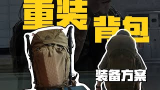重装徒步装备盘点！ 出去重装需要准备什么？看完你就知道了！#徒步 #户外 #旅行 #穿搭