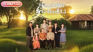 【全集FULL】《随老公进城的乡下小媳妇重生了》| ENG SUB | 冯伊洋＆邰靖懿&橘子#薄荷听书 #cdrama #latest #热门短剧 #都市 #重生 #逆袭 #现代 #甜宠