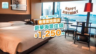 🇭🇰香港｜KKday Staycation 推介！香港君悅酒店全海景豪華住宿22折 享自助早餐、自助晚餐及招牌下午茶！