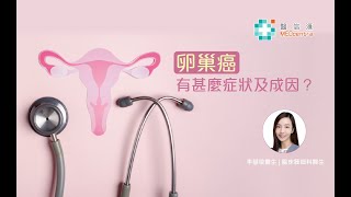 【卵巢癌治療】卵巢癌有甚麼症狀及成因？ | 李慧敏醫生