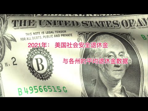 2021年： 美国社会安全退休金各州的退休金有关数据