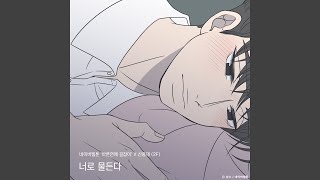 Colored With You (Romance 101 X SHIN YOUG JAE) (너로 물든다 (바른연애 길잡이 X...