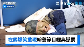 超爆笑！在錫、哈哈重現綜藝經典懲罰_《玩什麼好呢》第286集_friDay影音韓綜線上看