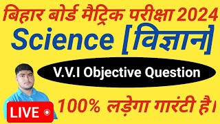 Class 10 Science Vvi Objective Question 2024 || Science Ka Objective Question 10th Class 2024