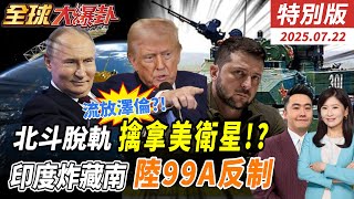 北斗脫軌震撼美軍!懷疑演練擒拿美衛星?!印度無人機襲擊藏南!大陸99A反制!川普流放澤倫斯基!俄烏終戰?普丁收網!!20250722【#全球大爆卦】特別版@中天電視CtiTv