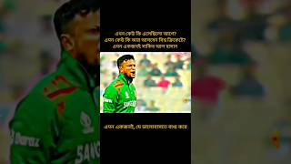 সাকিব আল হাসান, এমন একজনই | #shakibalhasan #shakib #সাকিব_আল_হাসান