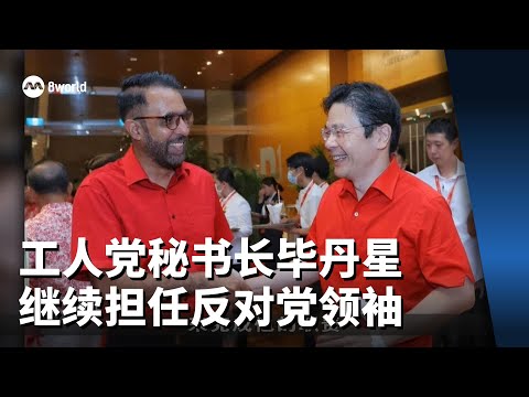 【GE2025】黄总理：工人党秘书长毕丹星继续担任反对党领袖