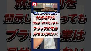 【退職代行 弁護士】 教えてタケハラさん！就業規則を開示してといってもブラック企業は見せてくれない #Shorts