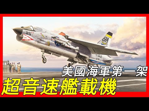 獵殺米格-17戰鬥機的最佳機種，美國海軍第一架真正超音速艦載機，最後一架以機炮為主要武器的海軍戰鬥機，F-8（F8U）“十字軍”