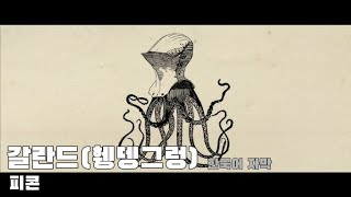 ガランド(휑뎅그렁) | 피콘 | 하츠네 미쿠 | 한국어 번역