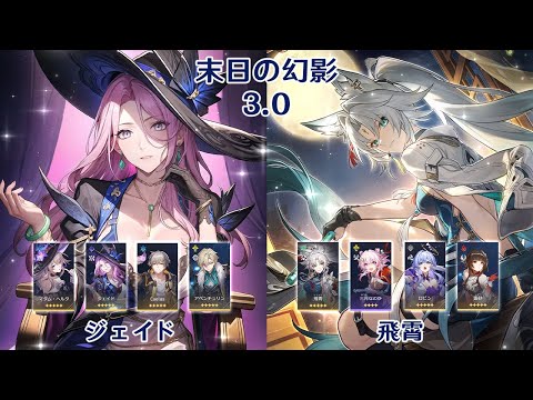 【崩壊：スターレイル】Ver3.0 末日の幻影 ジェイド &  飛霄