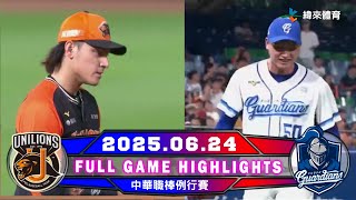【中華職棒36年】06/24 #統一獅  VS #富邦悍將  全場賽事精華｜ #UniLions VS #FubonGuardians  Full Game Highlights