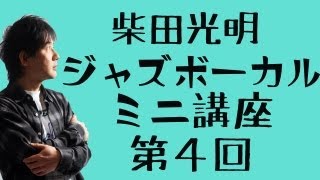 ジャズボーカルのための発声練習2