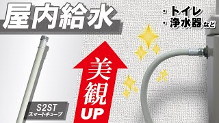 【屋内給水】現場の声にお応えし「美観」と「施工性」を極めました！【露出配管】【S2ST】