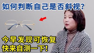 破坏双眼视觉危害大，如何判断自己是否斜视？尽早发现可恢复，快来自测一下！【神医宇宙】