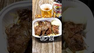 🇯🇵 大阪・西成に新規オープンした立呑み牛ホルモン松ノ葉へ、旨い牛ホルモン食べに行ってみたぁ〜 Osaka・Nishinari / Bovine Hormone Matsunoha #shorts