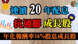 【存股族必看】連續20年配息成長，年化報酬率達16%的抗通膨成長股｜美股價值投資-WM｜EP34