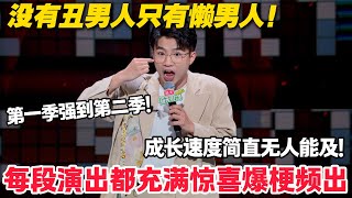 贾耗为什么让人印象深刻？表演全程笑点密集，成长速度简直无人能及！段子水准高到让人佩服！ #脱口秀和Ta的朋友们 第二季 #综艺show