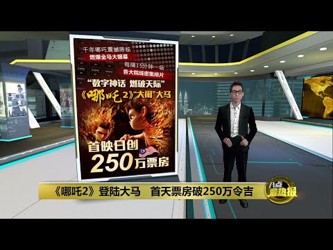 《哪吒2》燃爆大马银幕   首天票房破250万令吉 | 八点最热报 14/03/2025