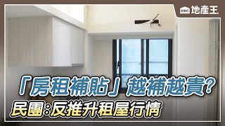 「房租補貼」越補越貴！？ 民團：反推升租屋行情 @ebcrealestate