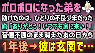 【感動する話】ボロボロになった弟を助けたのは、ひとりの不良少年だった俺「ありがとう！いつでも家に来い！」家に招き入れた結果（泣ける話）感動ストーリー【朗読・スカッと】総集編