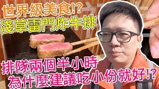 【日本電玩趣#12】淺草雷門炸牛排 為什麼建議吃小份就好!?〈羅卡Rocca〉
