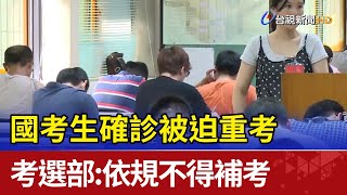 國考生確診被迫重考 考選部：依規不得補考