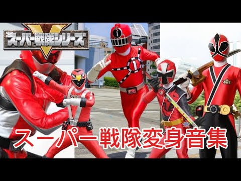 「スーパー戦隊」今回はスーパー戦隊の「ゴーオンジャー～リュウソウジャー」までの変身音集をご紹介致します！