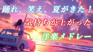 【洋楽BGM】🌟自己肯定感を高めるポップな洋楽ソング ドライブ × 夏 × 前向き×作業用