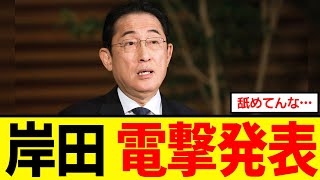 [Shocking] Fumio Kishida makes shocking "surprise announcement"...