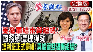 【瑩家觀點】阿富汗撤軍正式結束!美再與中通話為哪樁? 撤離荒腔走板 布林肯遭提彈劾! 塔利班掌權首日如何表態給承諾?｜介文汲 觀點 @中天新聞CtiNews    20210831