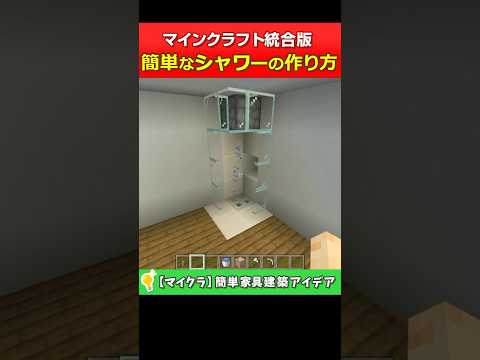 【マイクラ統合版】簡単なシャワーの作り方！コマンド無しと有り建築 #shorts