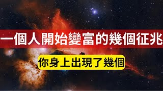 一個人開始變富有的幾個征兆！看看你有沒有變富體質！