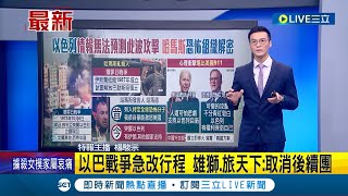 以色列"重現50年前贖罪日戰爭"! "哈馬斯"恐怖組織解密 我外交部升級旅遊警示"黃燈"│特報主播 楊駿宗│【國際大現場】20231008│三立新聞台
