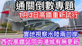 通關倒數專題｜1月3日西九高鐵站試營運列車兼再度顯示班次？到底何時可再購票？｜視察水陸兩大口岸高鐵站及中港城碼頭有無變化！
