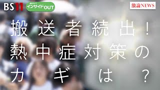 【熱中症】搬送者続出！予防のカギは『水分保持と筋肉量』　ゲスト：藤永剛（埼玉慈恵病院副院長）黒田恵美子（健康運動指導士）7月2日（水）　BS11　インサイドOUT
