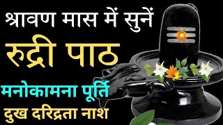 Complete Rudri Path with lyrics ||  दुख दरिद्रता नाश के लिए || रुद्री पाठ || #shravanmaas #rudripath